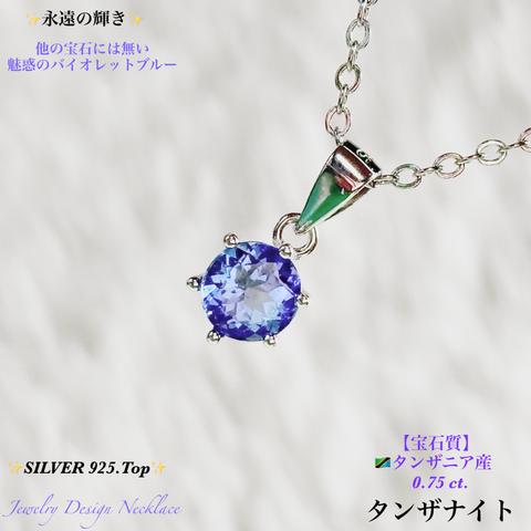 動画ｱﾘ◆希少石◆タンザナイト【最高級・宝石質】🌙12月誕生石✨Silver925.ジュエリー天然石ネックレス💫 ご自身へのご褒美に💕送料無料🚚🆓