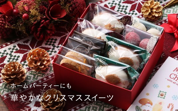 ホームパーティーにも 華やかなクリスマススイーツ