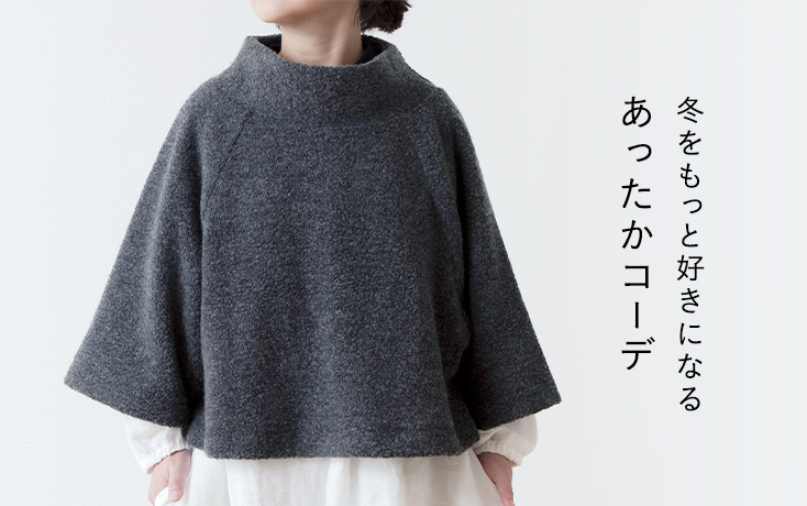 冬をもっと好きになる あったかコーデ