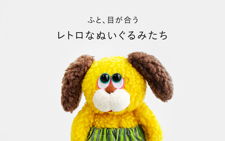 ふと、目が合う レトロなぬいぐるみたち