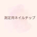 作品測定用　ネイルチップ