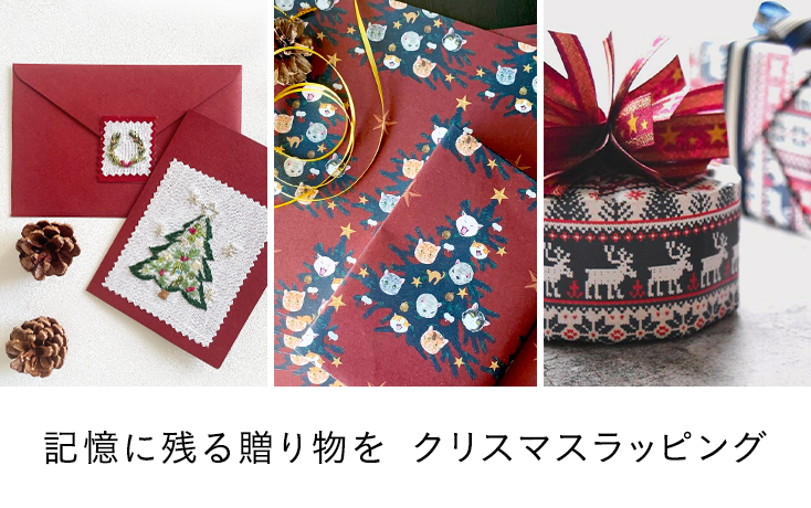 記憶に残る贈り物を クリスマスラッピング