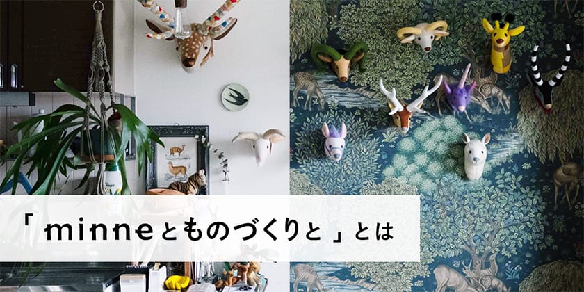 「minneとものづくりと」とは
