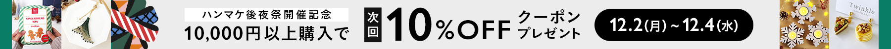 次回使える10%OFFクーポンプレゼント 12月2日月曜日0時から12月4日水曜日23時59分まで有効 10,000円以上購入で適用
