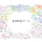 追加料金( お直し料金 ) ページ